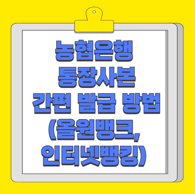 농협은행 통장사본 간편 발급 방법 올원뱅크 인터넷뱅킹