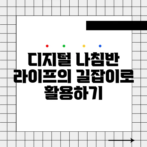 디지털 나침반 라이프의 길잡이로 활용하기