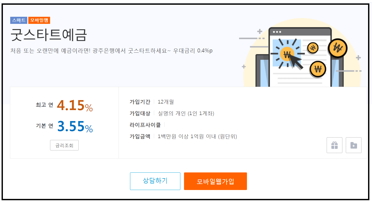 굿스타트예금 연 4.15%