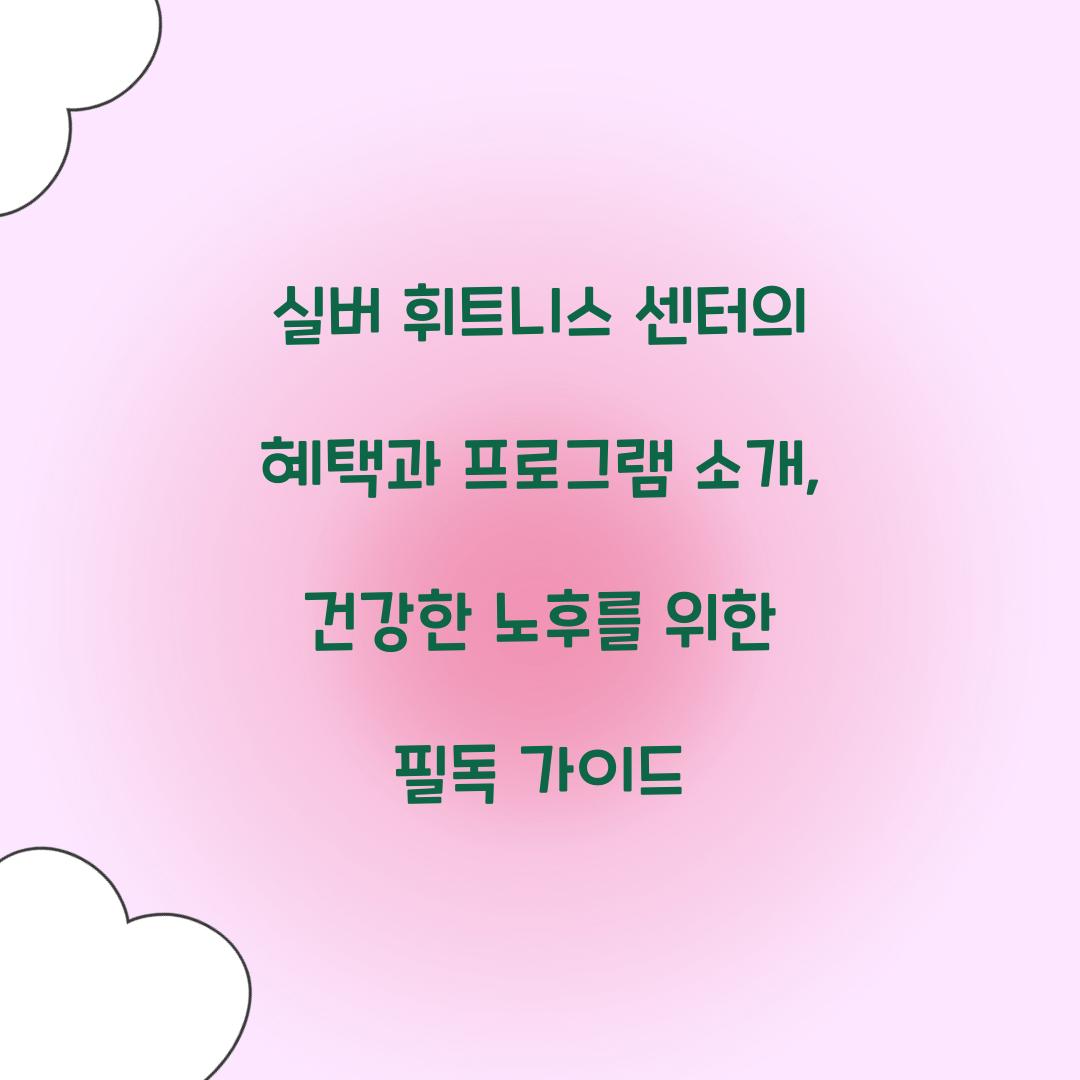 실버 휘트니스 센터
