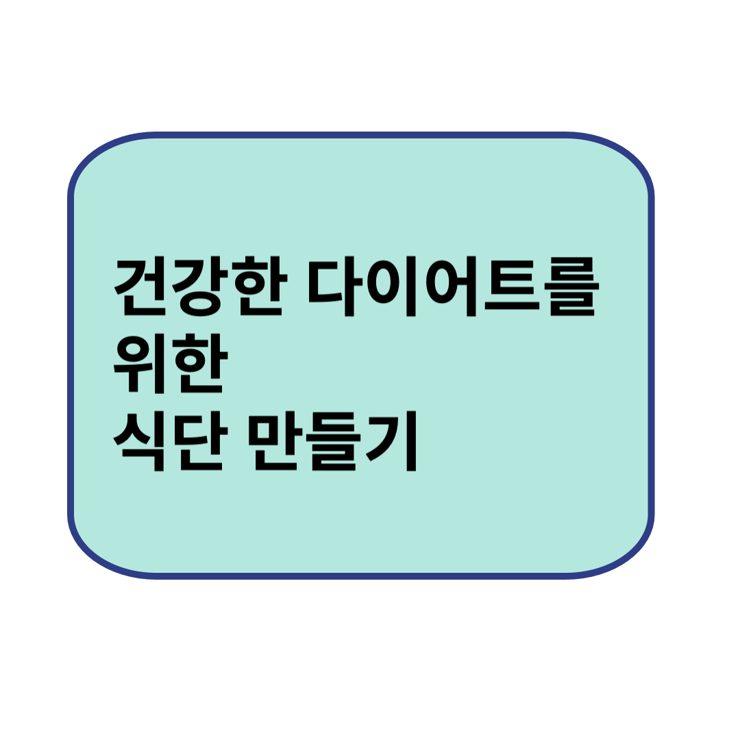 건강한 다이어트를 위한 식단 만들기