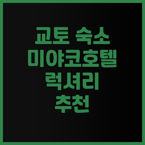 교토 숙소 고민 끝! 미야코 호텔 교