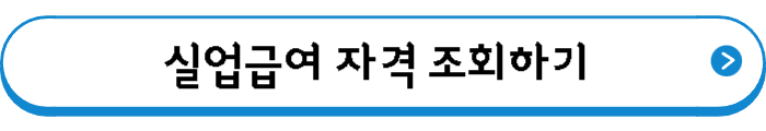 실업급여 자격 조회하기