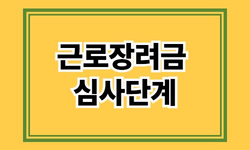 근로장려금 심사단계