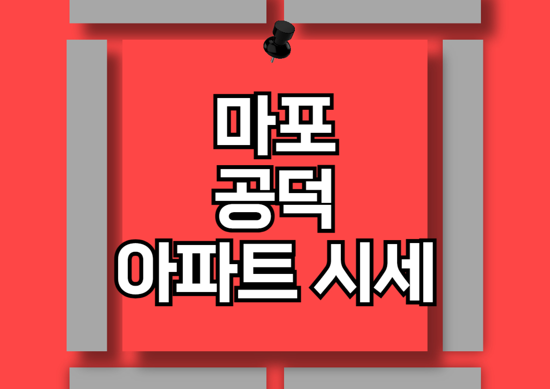 공덕동 아파트 전세 및 월세 시세 분석 전망