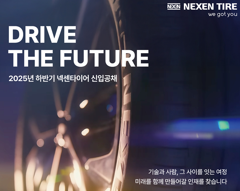 넥센타이어 신입공채
