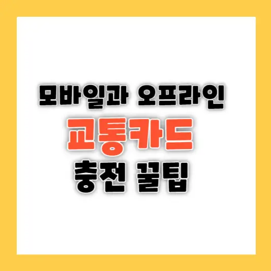 모바일과 오프라인을 활용한 교통카드 충전 꿀팁