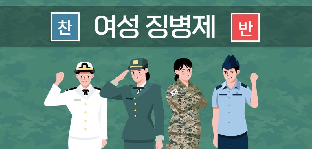 여성징병재 찬반 사진