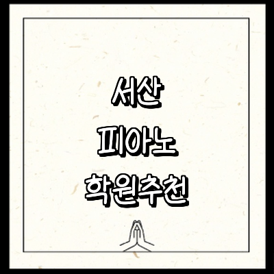 서산시 피아노학원