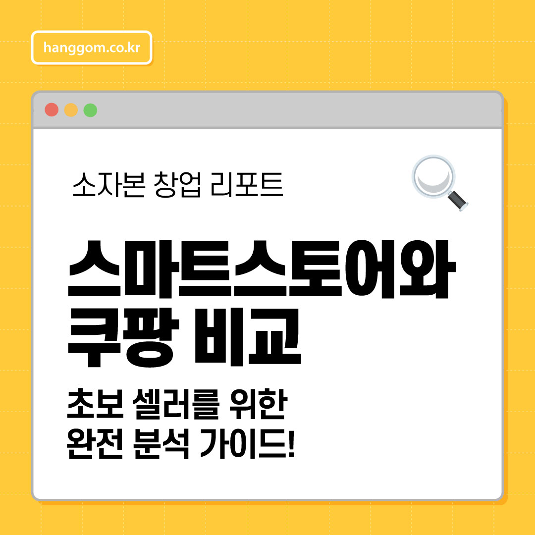 네이버 스마트스토어와 쿠팡 비교 🔍 초보 셀러를 위한 완전 분석 가이드!