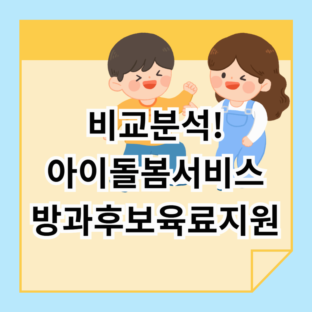 아이돌봄서비스 vs 방과후보육료지원, 우리집엔 뭐가 더 맞을까?