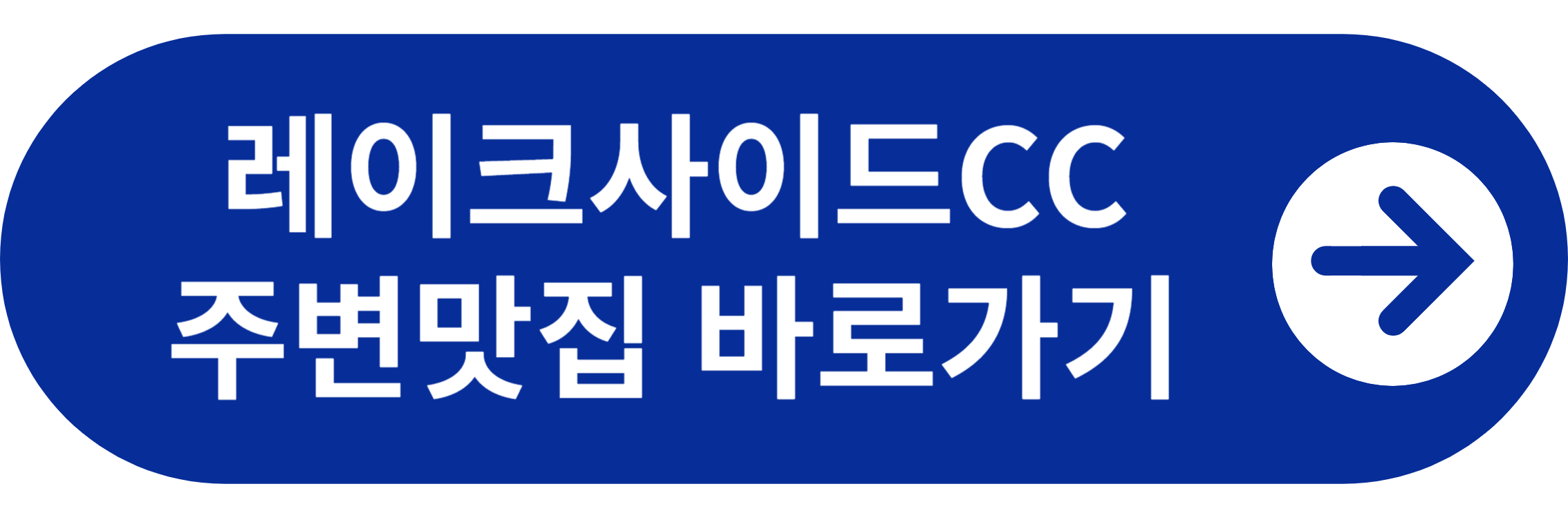 레이크사이드CC 주변맛집 바로가기