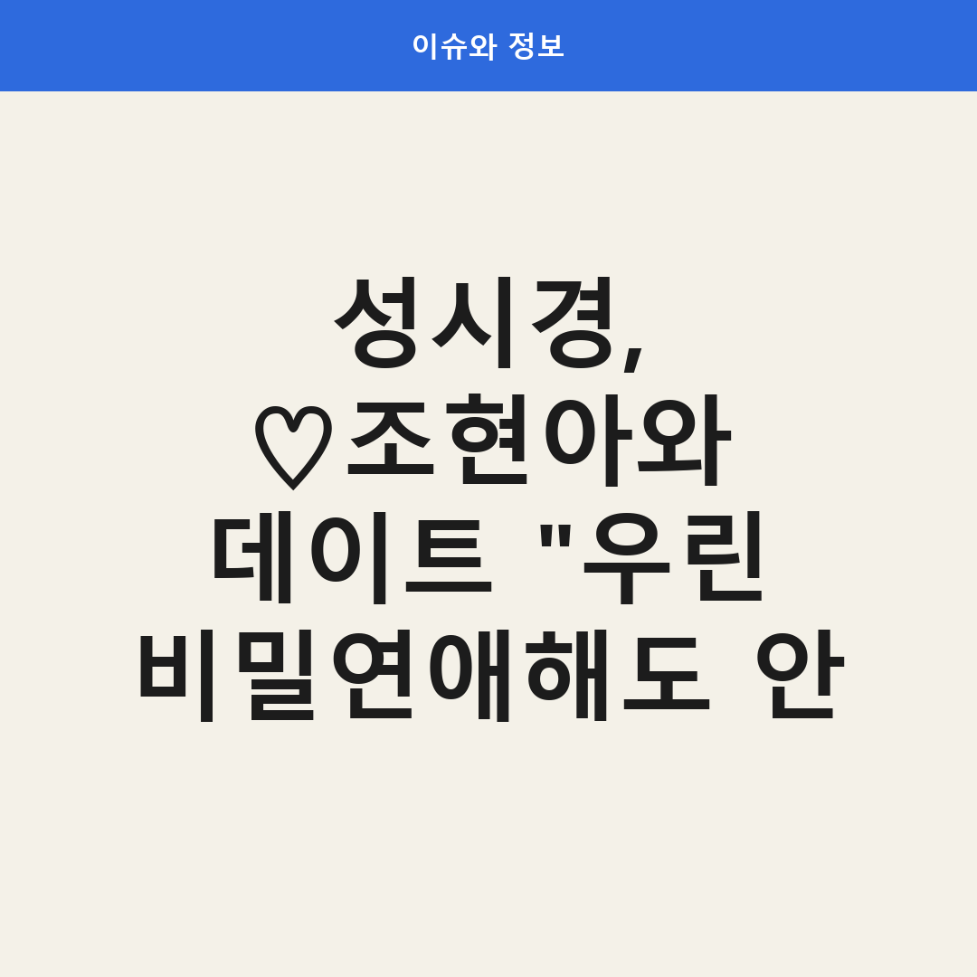 성시경과 조현아의 미우새 방송 출연 모습