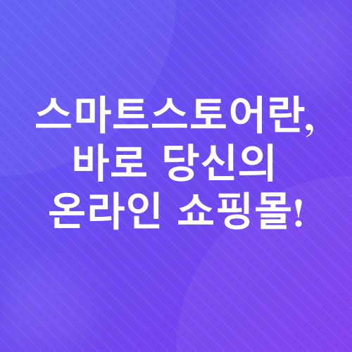 스마트스토어 부업_1