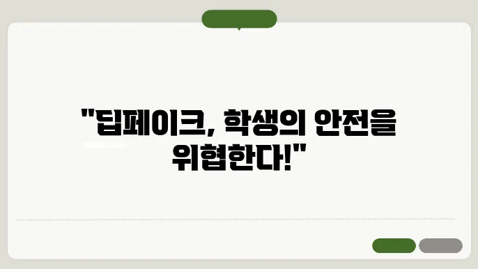 학생을 지키기 위한 경주의 딥페이크 대응 방안