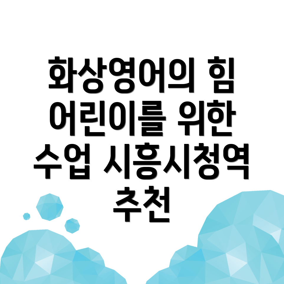 시흥시청역 어린이 화상영어