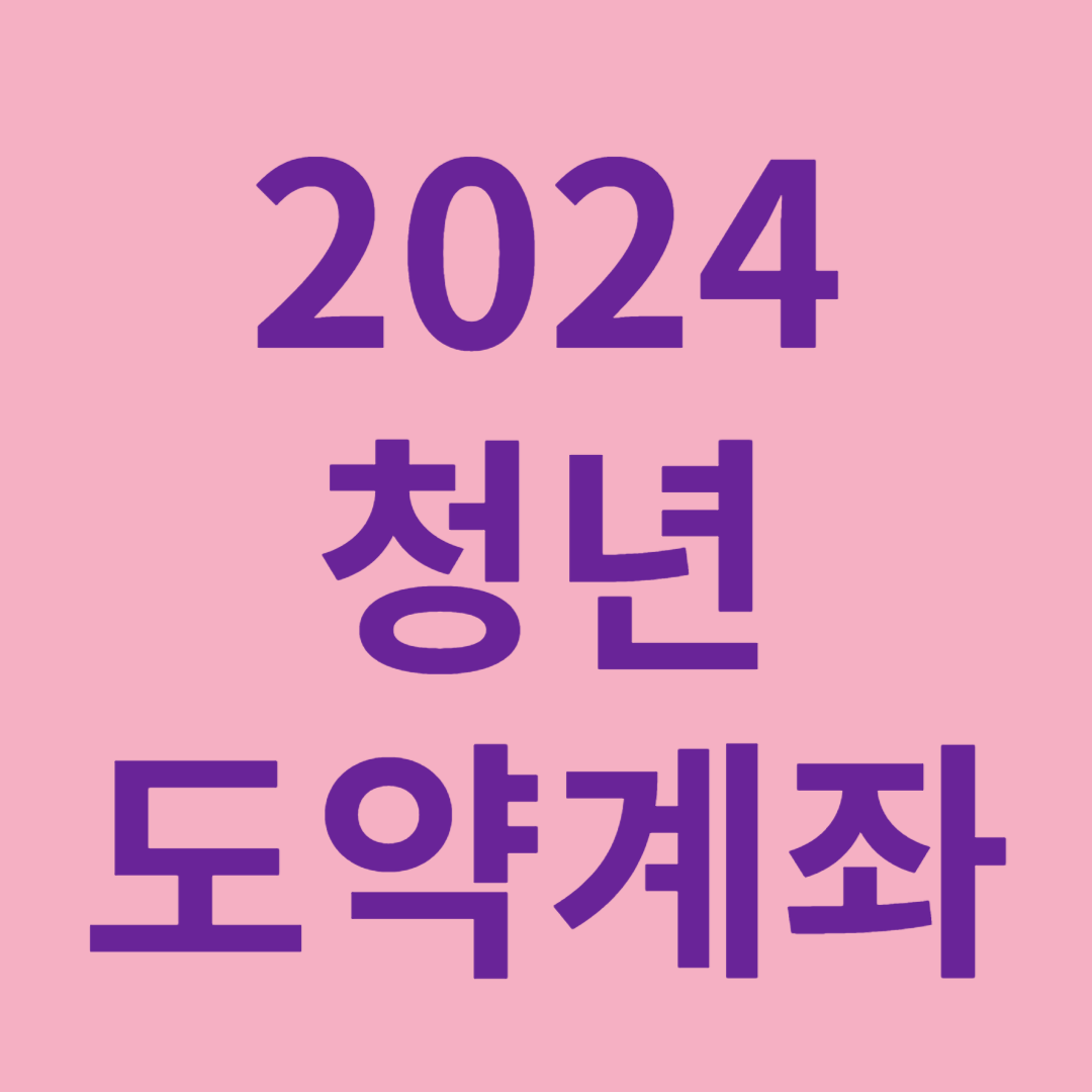 청년도약계좌 신청기간 가입조건