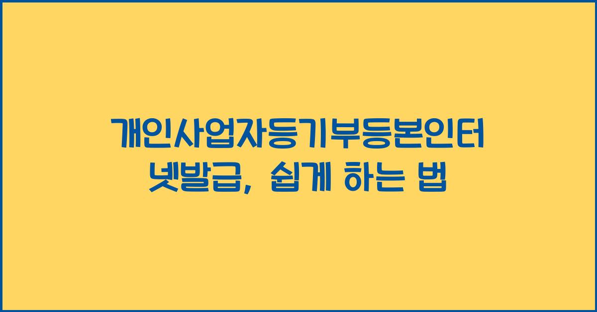 개인사업자등기부등본인터넷발급
