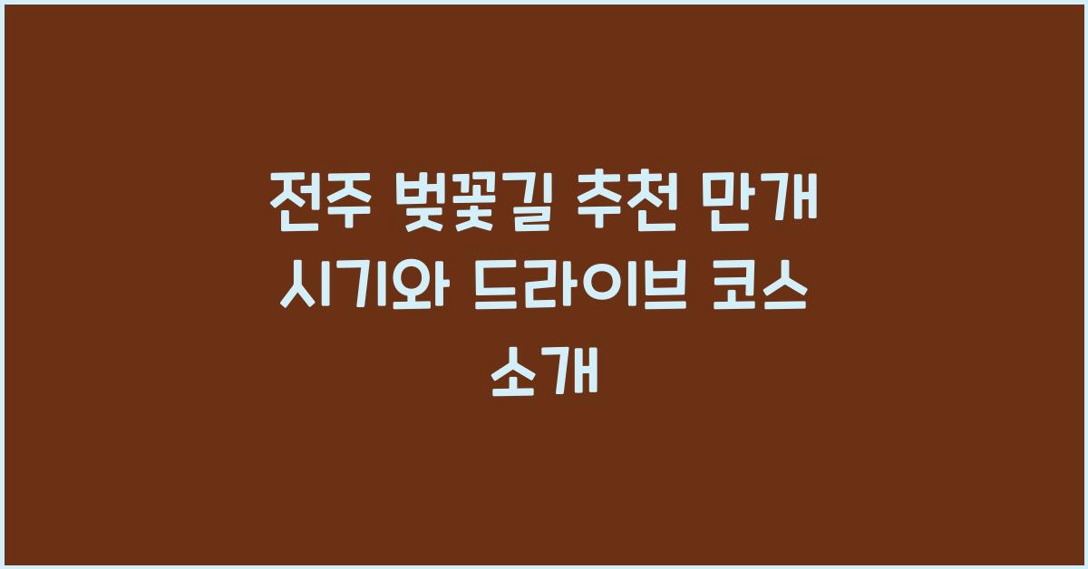 전주 벚꽃길 추천