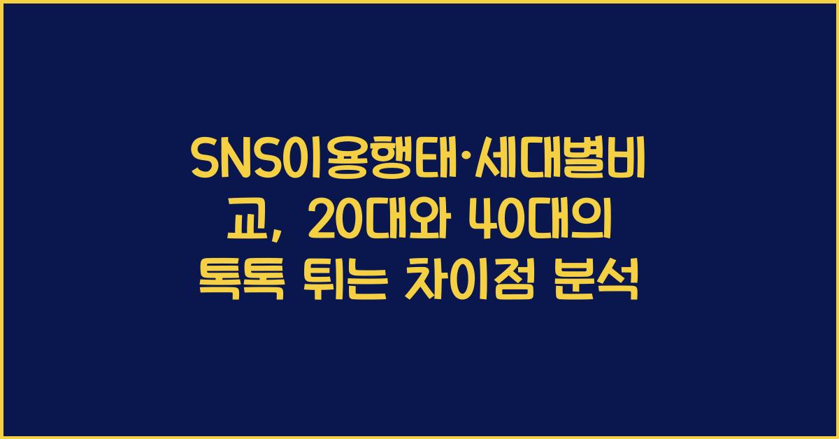 SNS이용행태·세대별비교