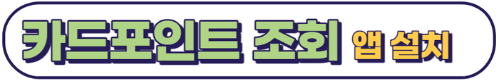 카드포인트 통합조회