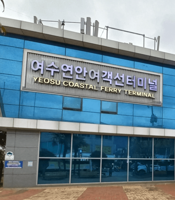 여수에서_하화도_가는_방법