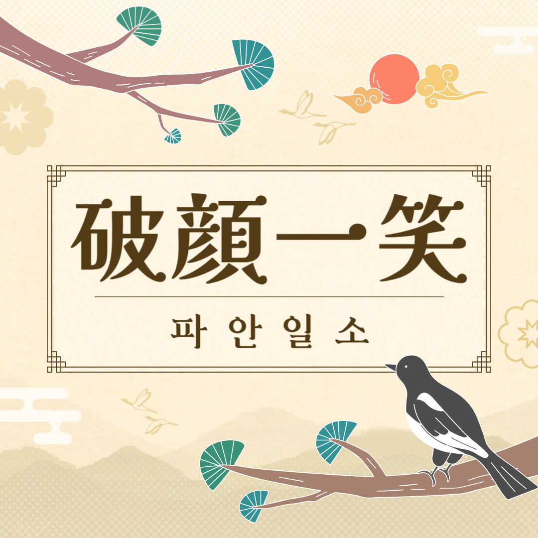 파안일소(破顔一笑) 뜻, 유래, 예문, 반대말, 유의어