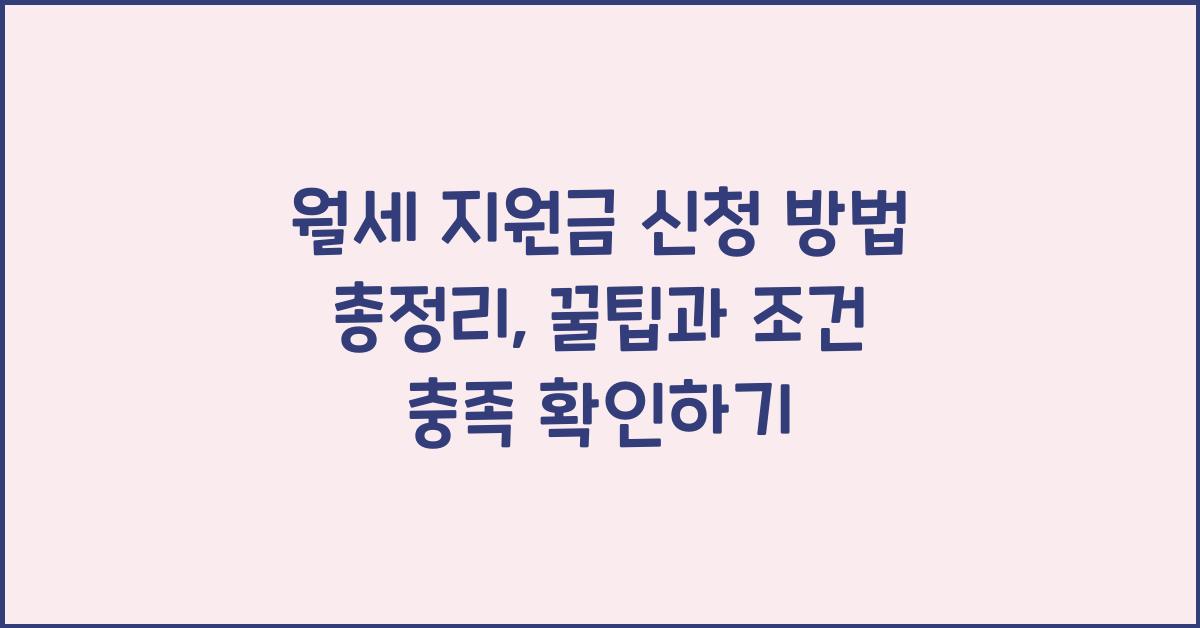 월세 지원금 신청 방법 총정리, 조건 충족 확인부터 꿀팁까지