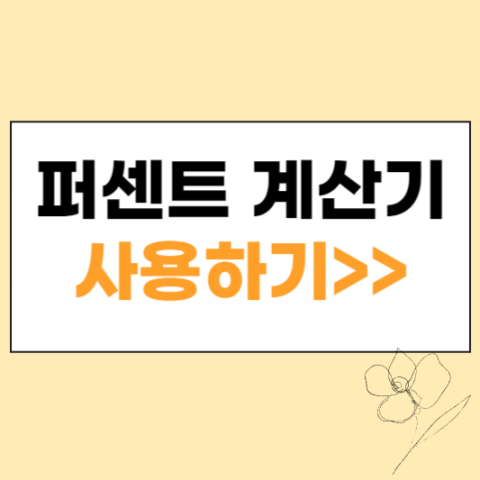 퍼센트 계산기 섬네일