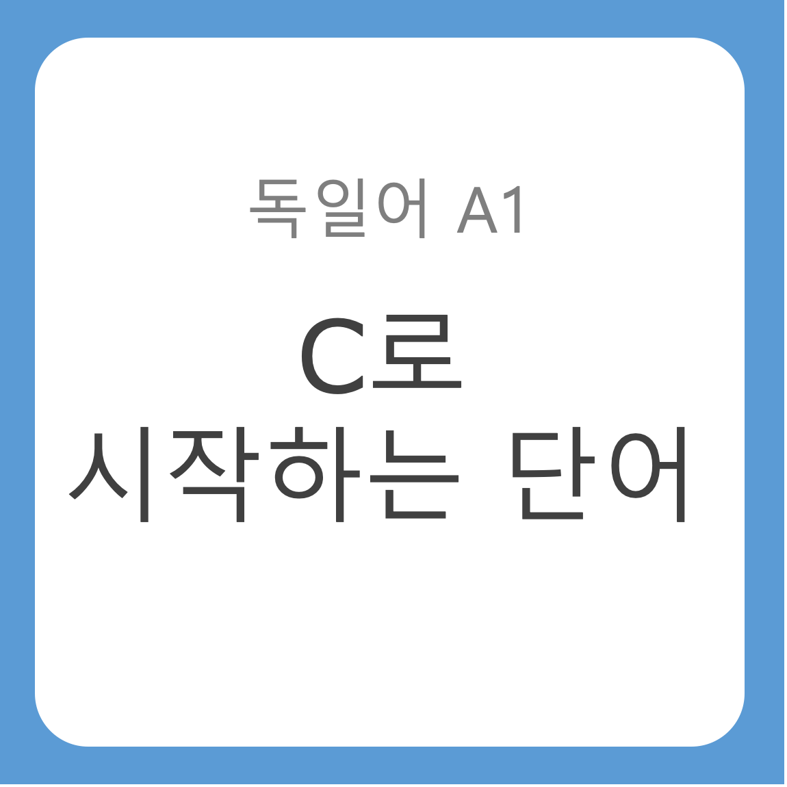 괴테독일어능력시험A1어휘목록