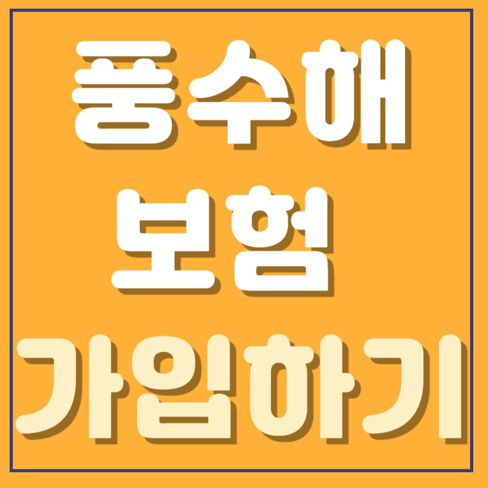 풍수해보험 보험사 가입하기