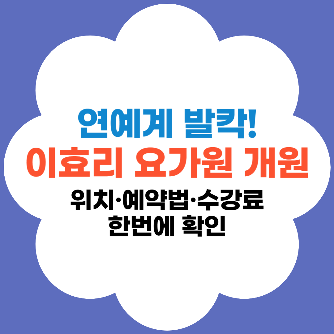 이효리 요가원 개원-위치-예약방법-수강료 안내-썸네일