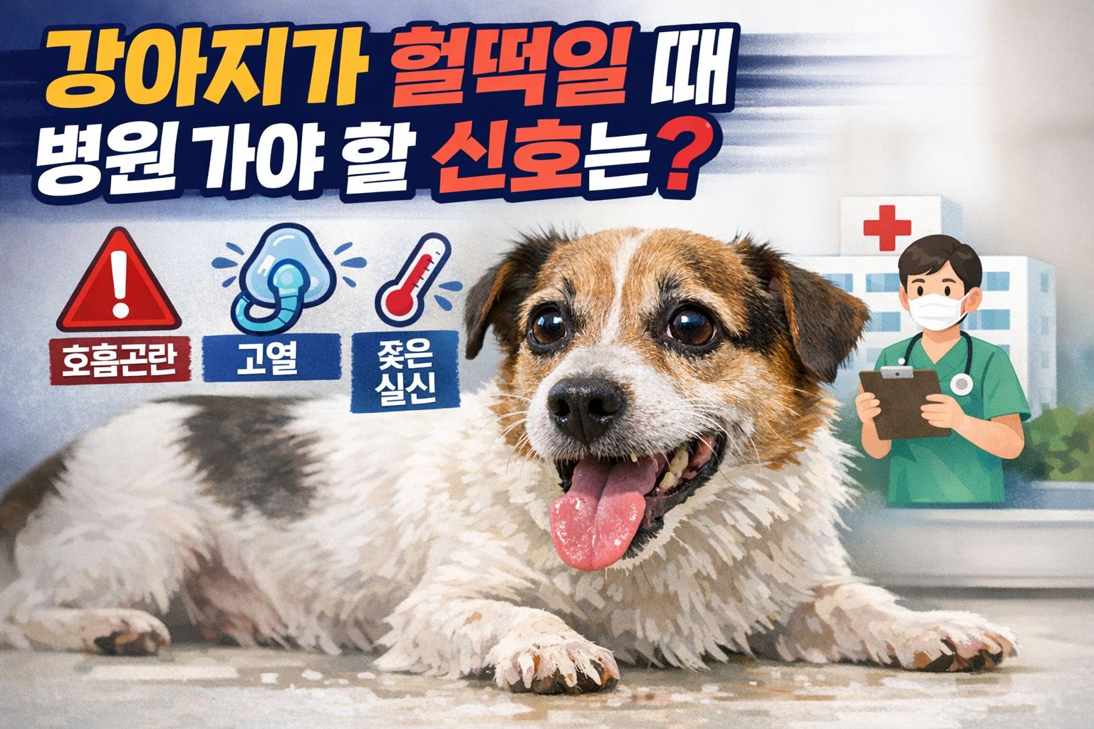 강아지 숨 가쁠 때 병원