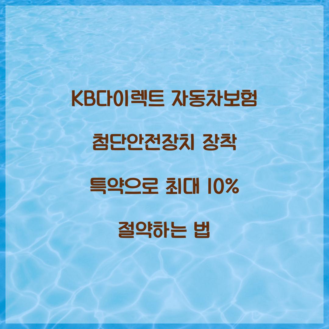 KB다이렉트 자동차보험 첨단안전장치 장착 특약