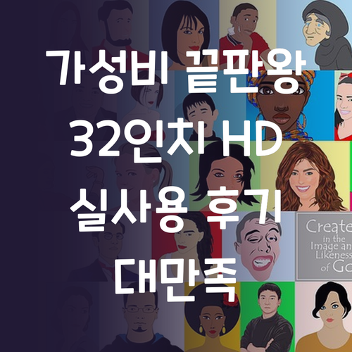 가성비 끝판왕 티브이지 32인치 HD..