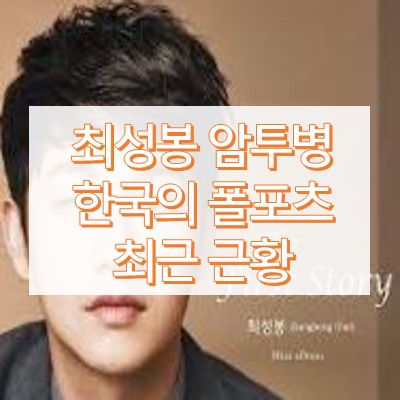 최성봉 암 투병중