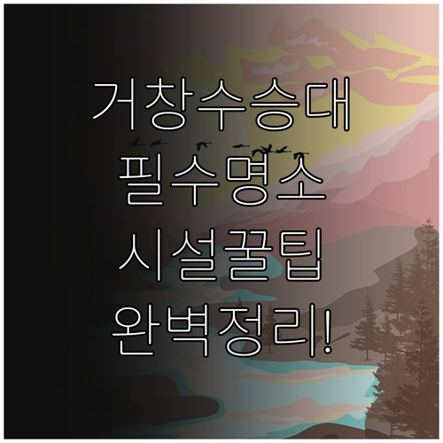 거창 수승대 국민관광지 주요 명소 및..