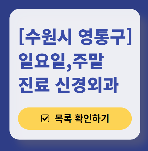 수원시 영통구 주말 진료 신경외과 목록 ❘ 토요일·일요일·공휴일 진료 병원 (어지럼증, 두통, 손발저림, 디스크)