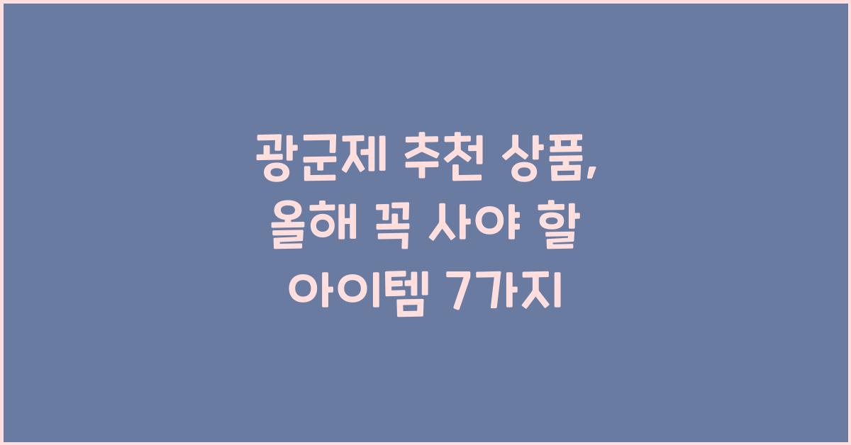 광군제 추천 상품