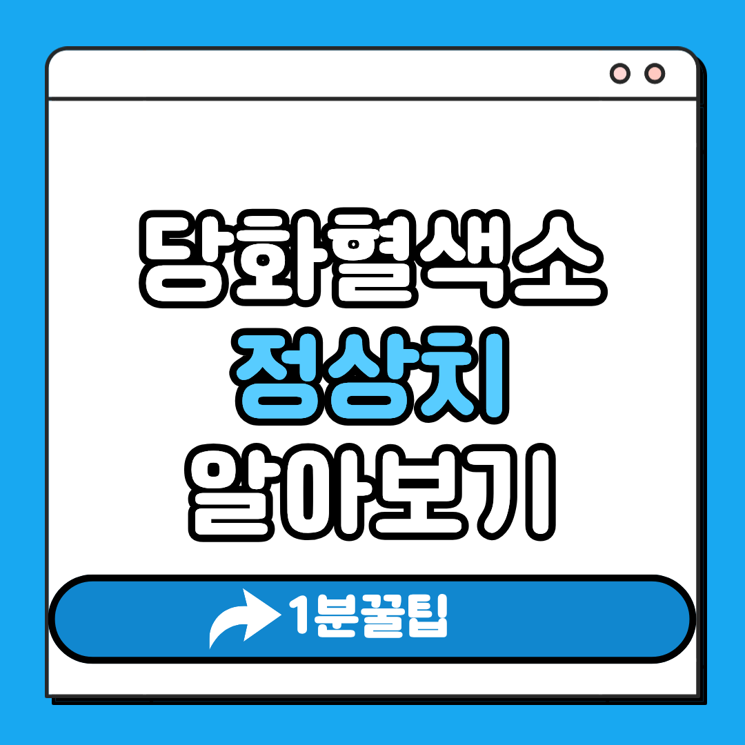 당화혈색소 정상치