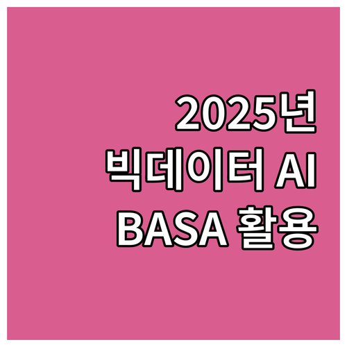 2025년, 빅데이터 AI로 기업의 ..