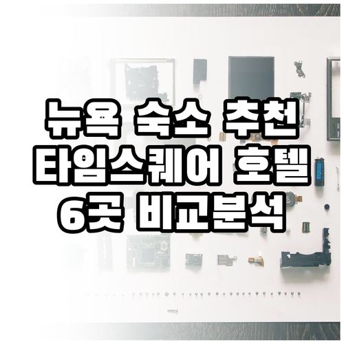 뉴욕 숙소 고민 끝! 타임스퀘어 호텔