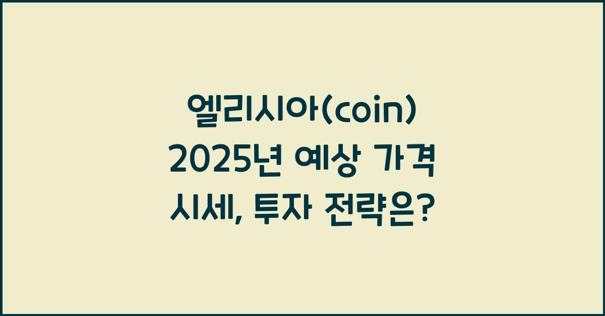 엘리시아(coin) 2025년 예상 가격 시세