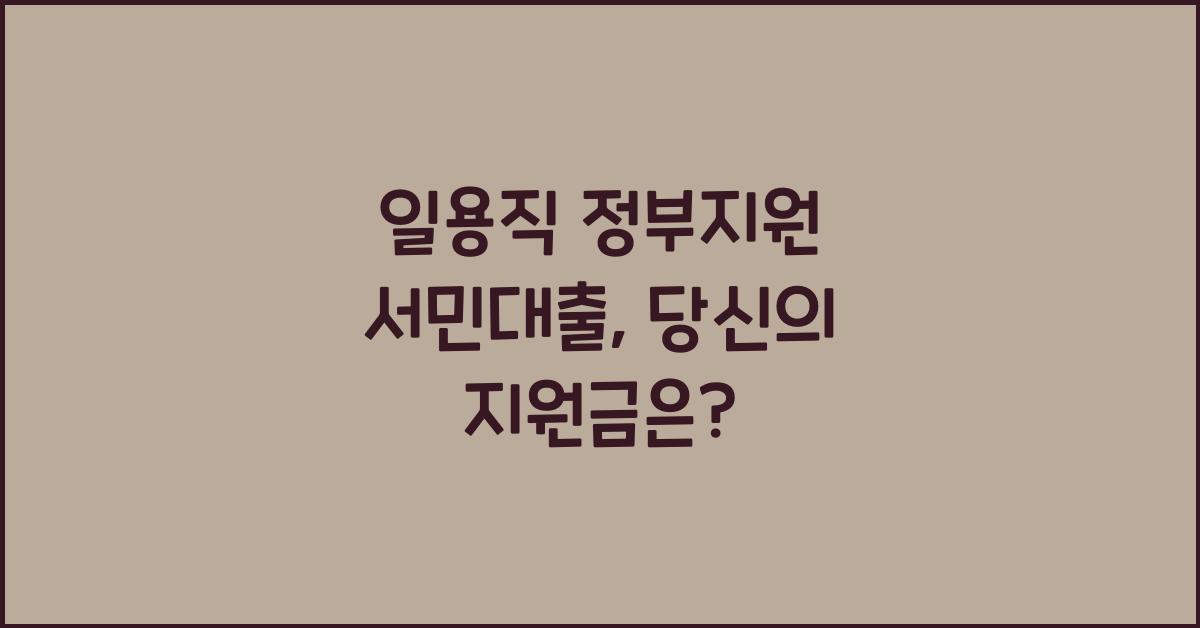 일용직 정부지원 서민대출