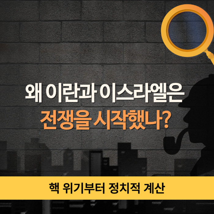 이란 이스라엘 전쟁 이유 총정리: 핵 위기부터 정치적 계산까지