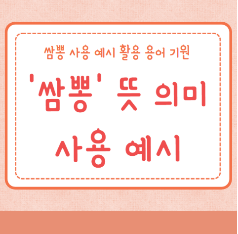 쌈뽕 뜻 의미