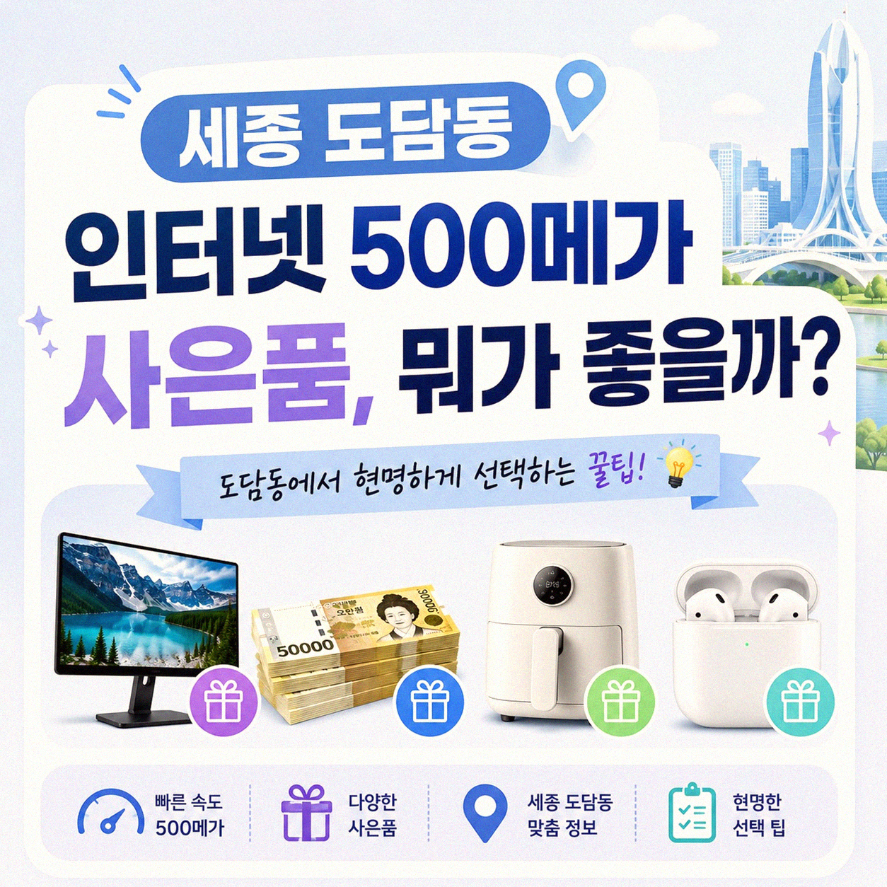 세종 도담동 인터넷 500메가 받을 만한 사은품이 뭘까