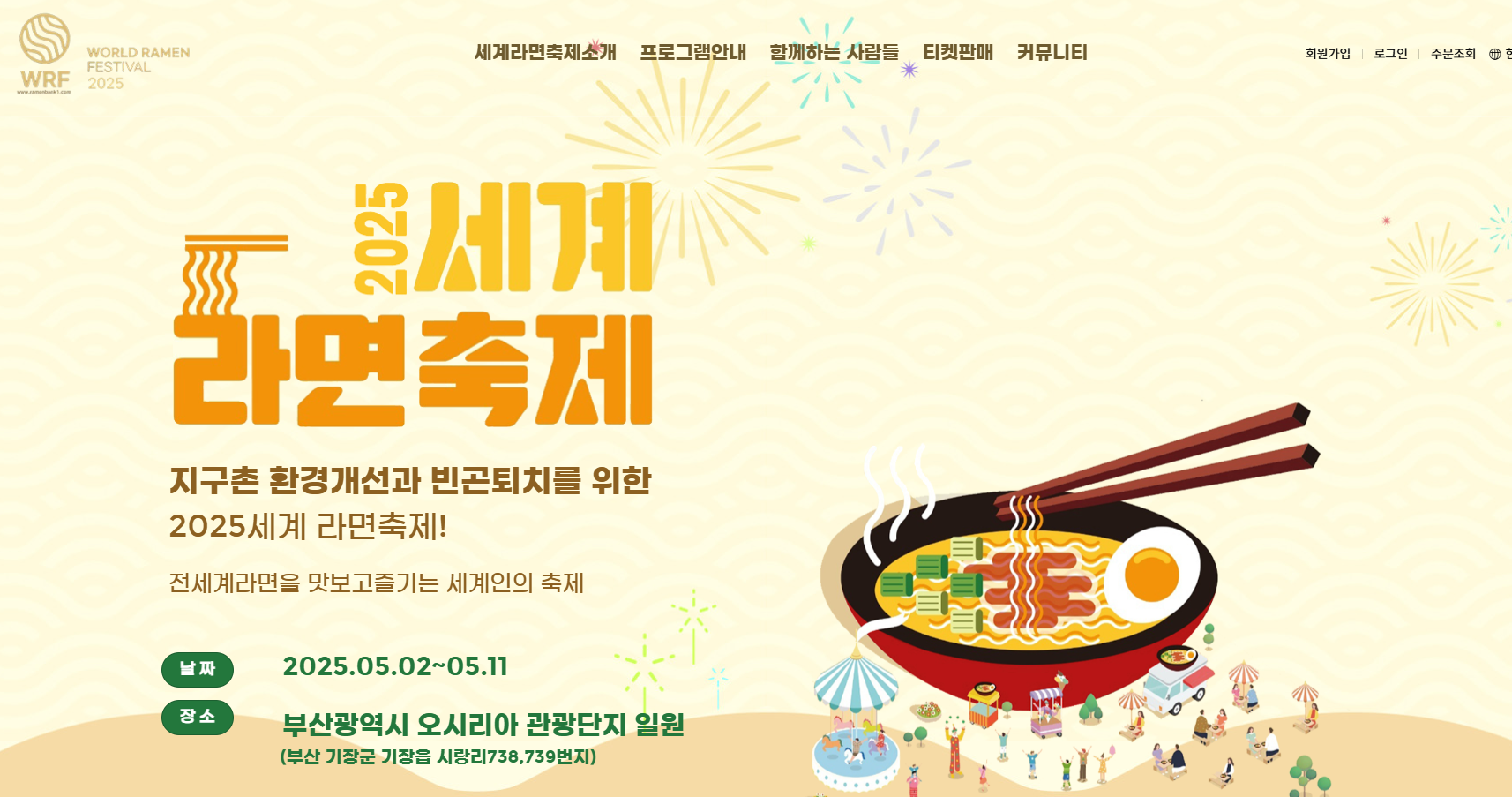 세계라면축제 2025 예매평 (+기본정보, 후기)