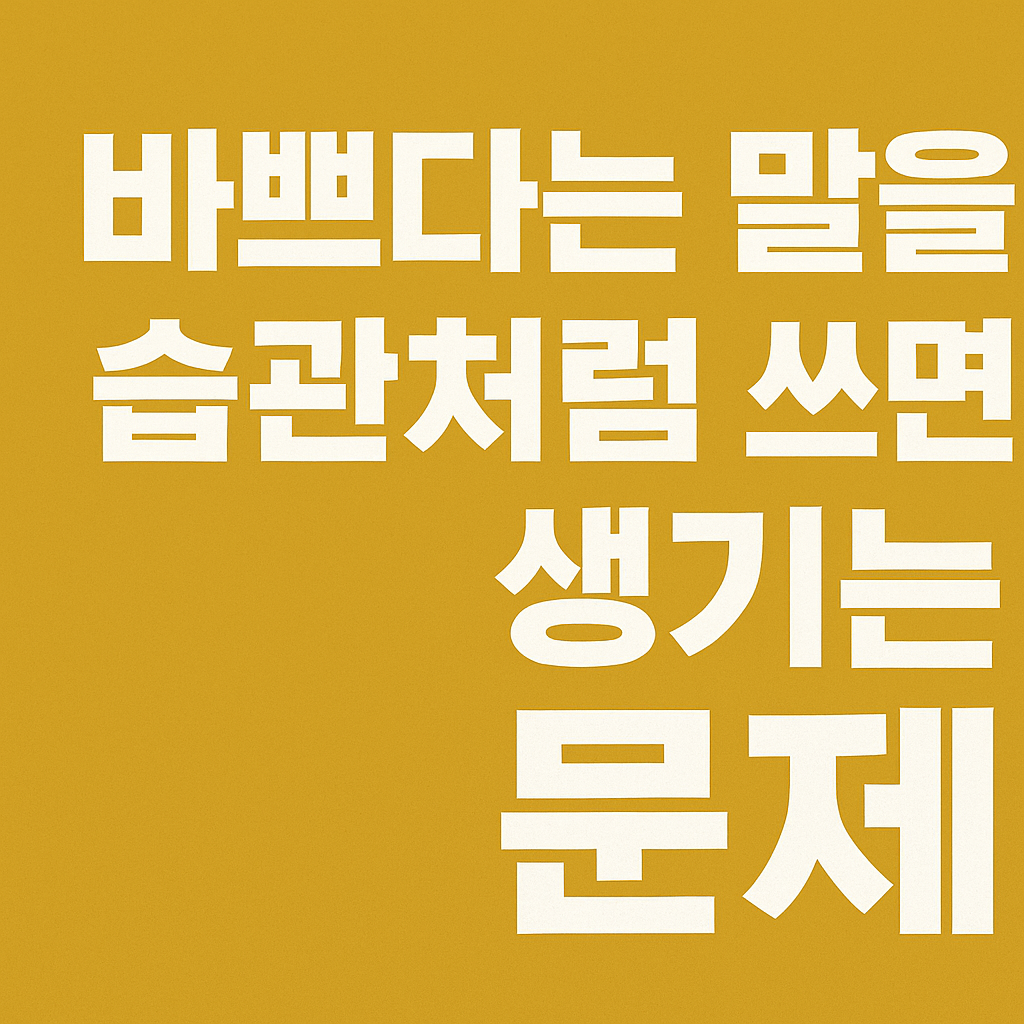 바쁘다는 말을 습관처럼 쓰면 생기는 문제를 주제로 한 블로그 썸네일 이미지, 노란 배경 위에 큼직한 한글 텍스트 디자인