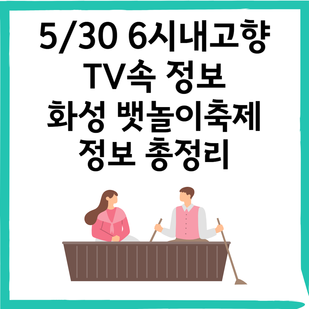 5/30 6시내고향 제, 요트 체험, 농어회&middot;물회, 관광지, 해상 케이블카, 음악 분수 &ndash; 경기 화성